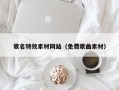 清镇歌名特效素材网站（免费歌曲素材）