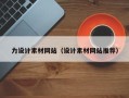 清镇力设计素材网站（设计素材网站推荐）