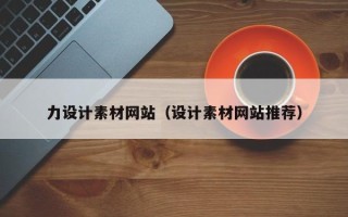 清镇力设计素材网站（设计素材网站推荐）